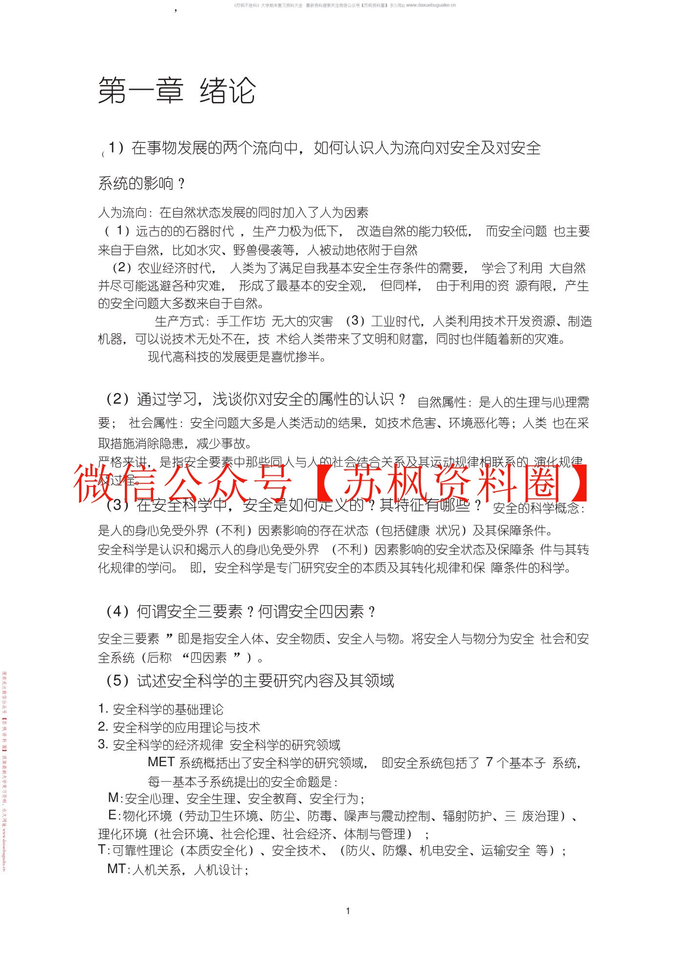 安全学原理